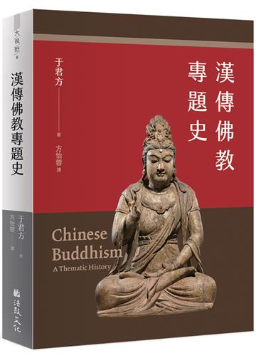漢傳佛教專題史
