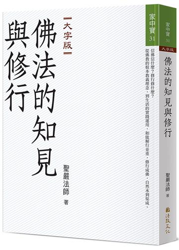 佛法的知見與修行（大字版）