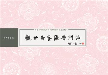 觀世音菩薩普門品 書法鈔經本