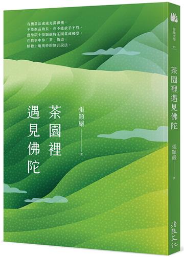 茶園裡遇見佛陀