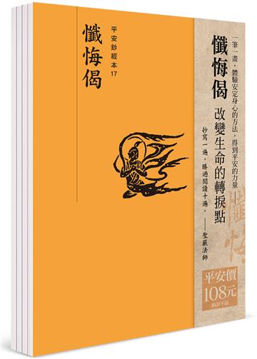 平安鈔經組合〈懺悔偈〉