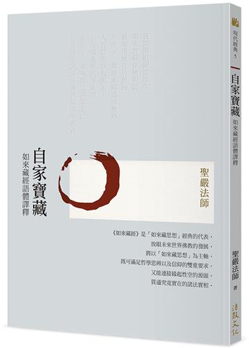 自家寶藏--如來藏經語體譯釋（三版）