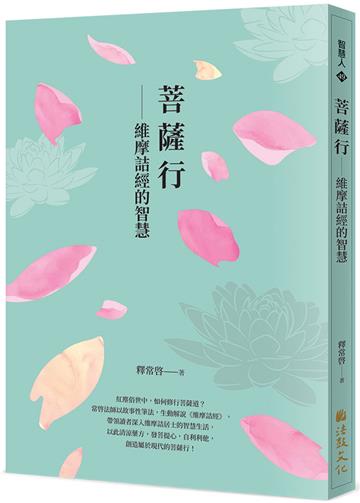 菩薩行--維摩詰經的智慧