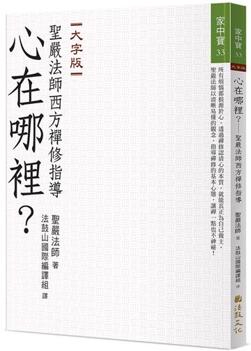 心在哪裡？──聖嚴法師西方禪修指導（大字版）