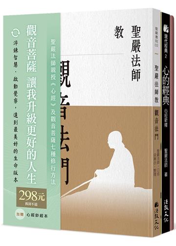 聖嚴法師教心經與觀音法門（套書）