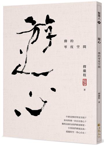 遊心：佛的零度空間
