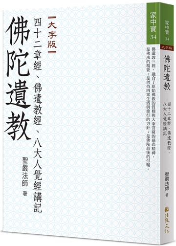 佛陀遺教：四十二章經、佛遺教經、八大人覺經講記（大字版）
