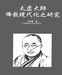 太虛大師佛教現代化之研究
