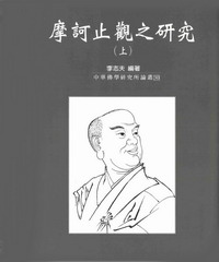 摩訶止觀之研究