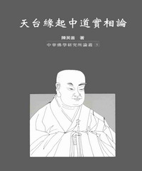 天台緣起中道實相論