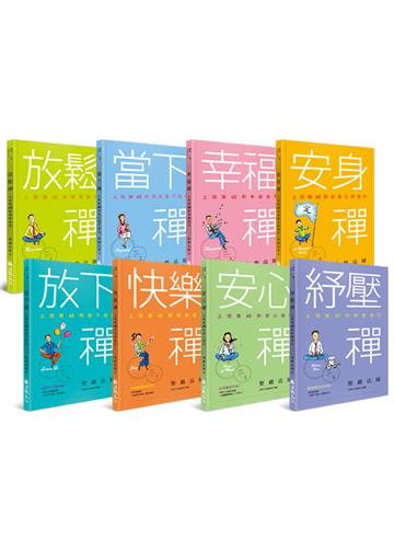禪式工作學（禪修follow me全8冊）