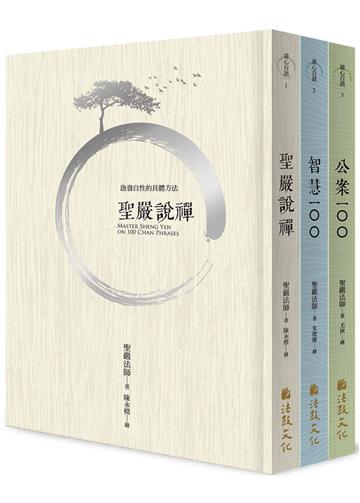 禪宗精粹：聖嚴法師說禪宗故事+公案+佛偈（套書）