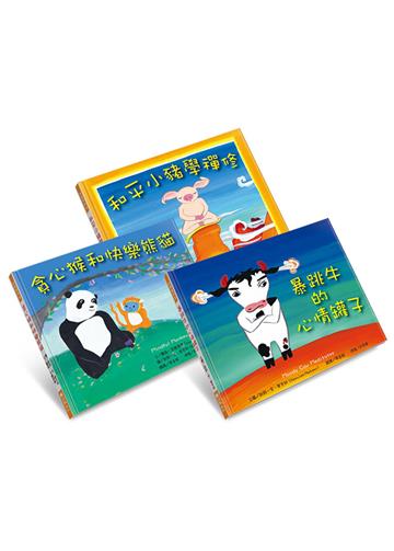 情緒小導師：幫助孩子調節情緒的繪本組（套書）