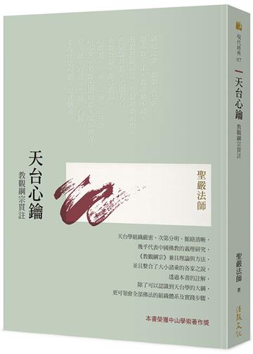 天台心鑰：教觀綱宗貫註（四版）