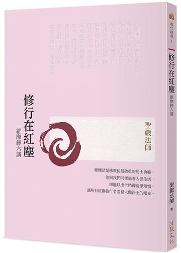 修行在紅塵─維摩經六講（三版）