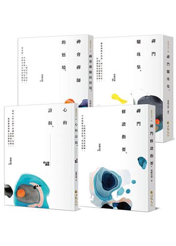 聖嚴法師精進禪修指引（套書）