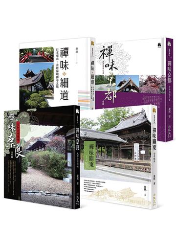 日本禪味古寺之旅：京都、奈良、關東、細道（套書）
