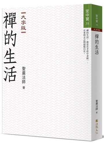 禪的生活（大字版）