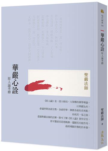 華嚴心詮:原人論考釋(二版)