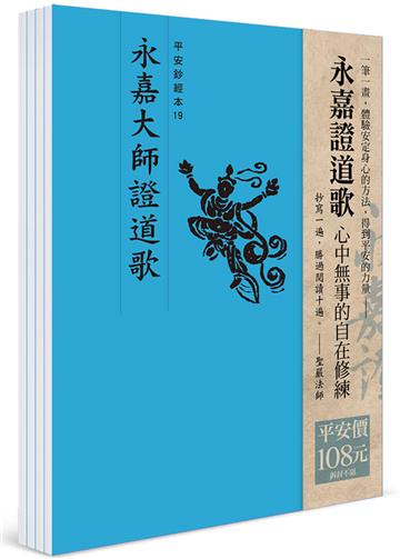 平安鈔經組合（19）：永嘉證道歌（4本入）