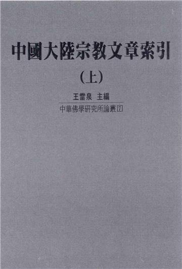 中國大陸宗教文章索引〈上〉