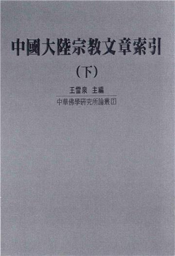 中國大陸宗教文章索引〈下〉