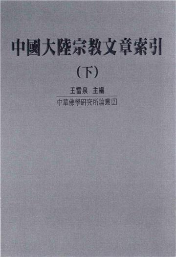 中國大陸宗教文章索引〈下〉