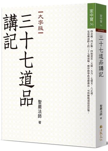 三十七道品講記（大字版）