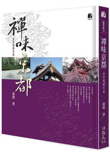禪味京都：古寺侘寂之美