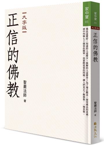 正信的佛教（大字版）