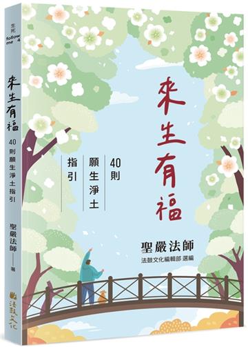 來生有福：40則願生淨土指引