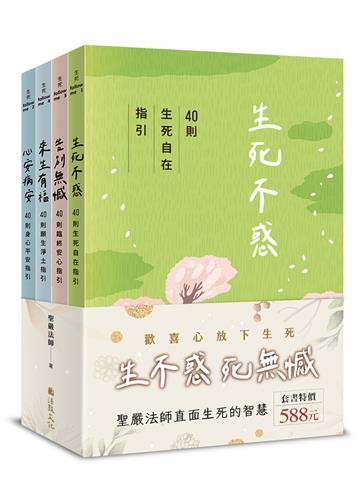 「生不惑、死無憾」生死有福套書（全四冊）