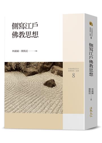 側寫江戶佛教思想