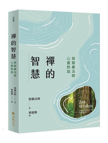 禪的智慧：與聖嚴法師心靈對話