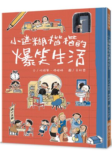 小迷糊楷楷的爆笑生活（全三冊）