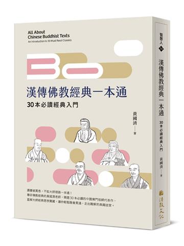 漢傳佛教經典一本通：30本必讀經典入門