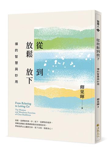 從放鬆到放下：禪的智慧與妙用