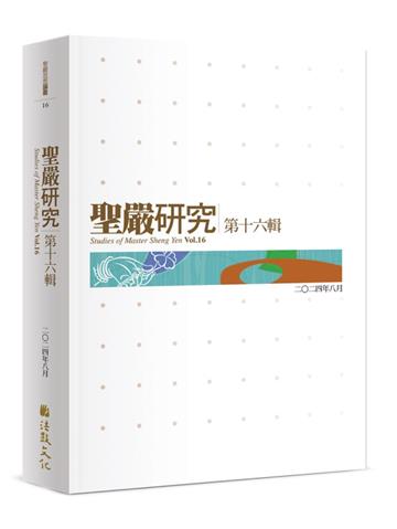 聖嚴研究（第十六輯）