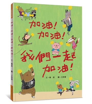 加油！加油！我們一起加油！