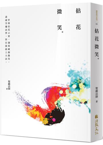 拈花微笑（四版）