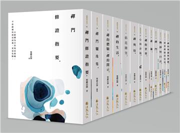 聖嚴法師禪修指引（全套13冊）