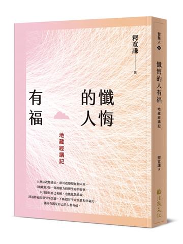 懺悔的人有福：地藏經講記