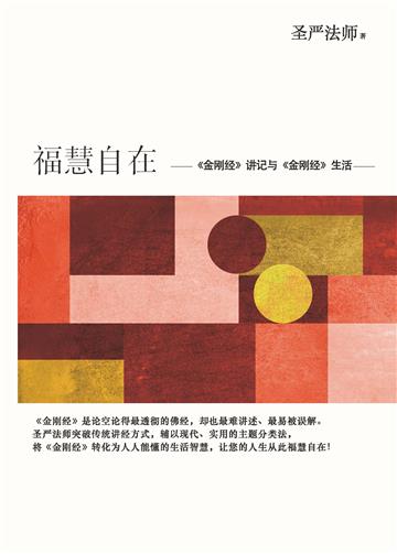 福慧自在：《金刚经》讲记与《金刚经》生活