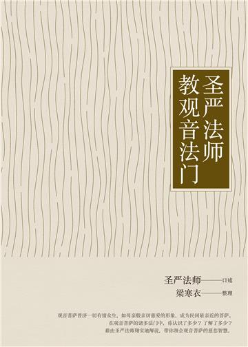 圣严法师教观音法门