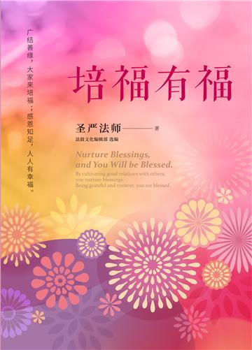 培福有福：广结善缘，大家来培福；感恩知足，人人有幸福。