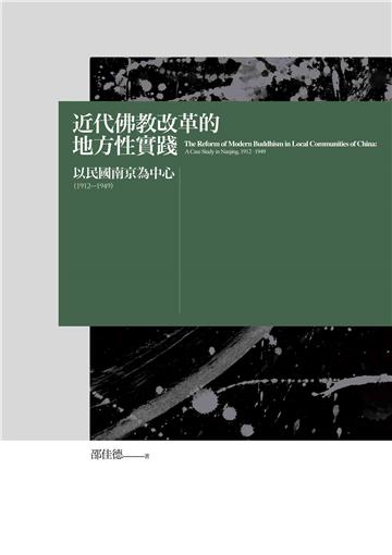 近代佛教改革的地方性實踐：以民國南京為中心（1912-1949）
