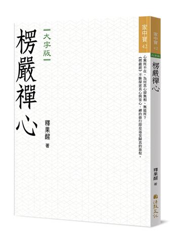 楞嚴禪心（大字版）