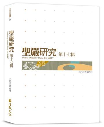 聖嚴研究（第十七輯）
