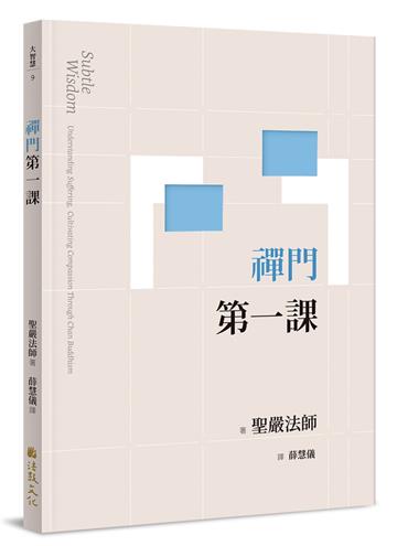 禪門第一課（二版）