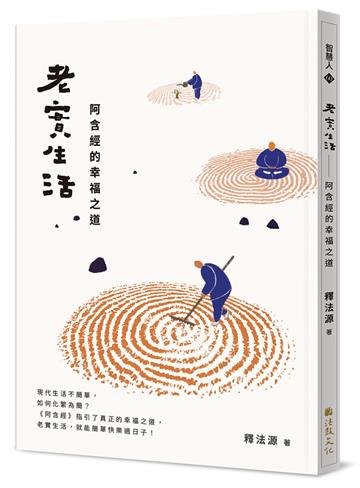 老實生活：阿含經的幸福之道